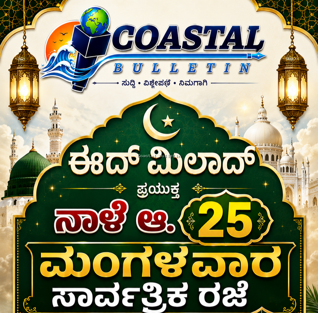 ನಾಳೆ (ಆ.25ರಂದು)ಈದ್ ಮಿಲಾದ್ ಹಬ್ಬದ ಪ್ರಯುಕ್ತ ಸಾರ್ವತ್ರಿಕ ರಜೆ