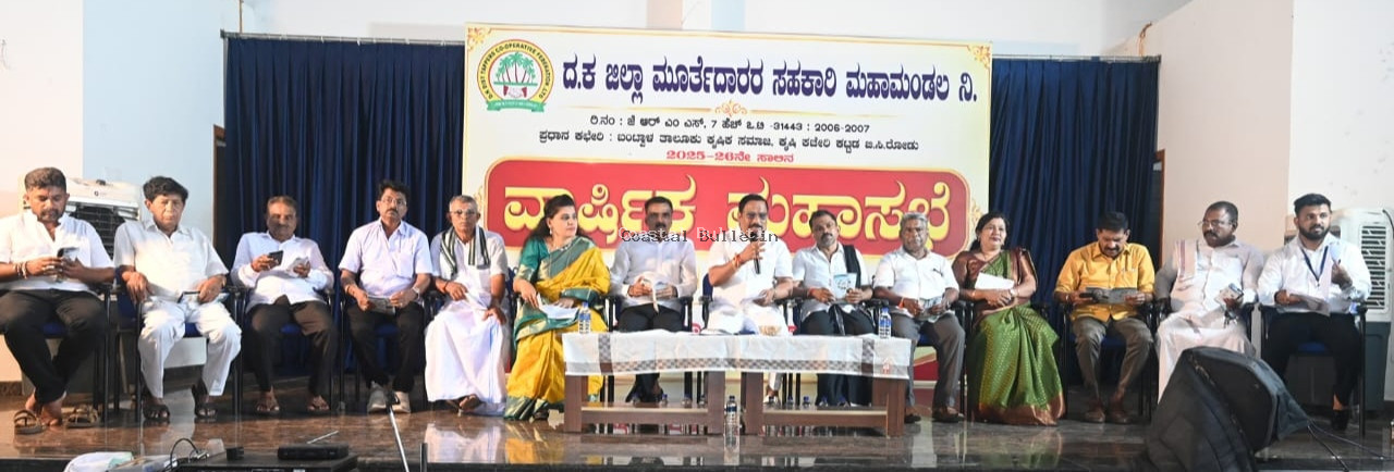 ಬಂಟ್ವಾಳ: ದ.ಕ. ಜಿಲ್ಲಾ ಮೂರ್ತೆದಾರರ ಸಹಕಾರಿ ಮಹಾಮಂಡಲ ವಾರ್ಷಿಕ ಮಹಾಸಭೆ.   ಸಹಕಾರಿ ಸಂಘಗಳ ಒಗ್ಗಟ್ಟಿನಿಂದ ಅಭಿವೃದ್ಧಿ ಸಾಧ್ಯ :ಕೆ. ಸಂಜೀವ ಪೂಜಾರಿ