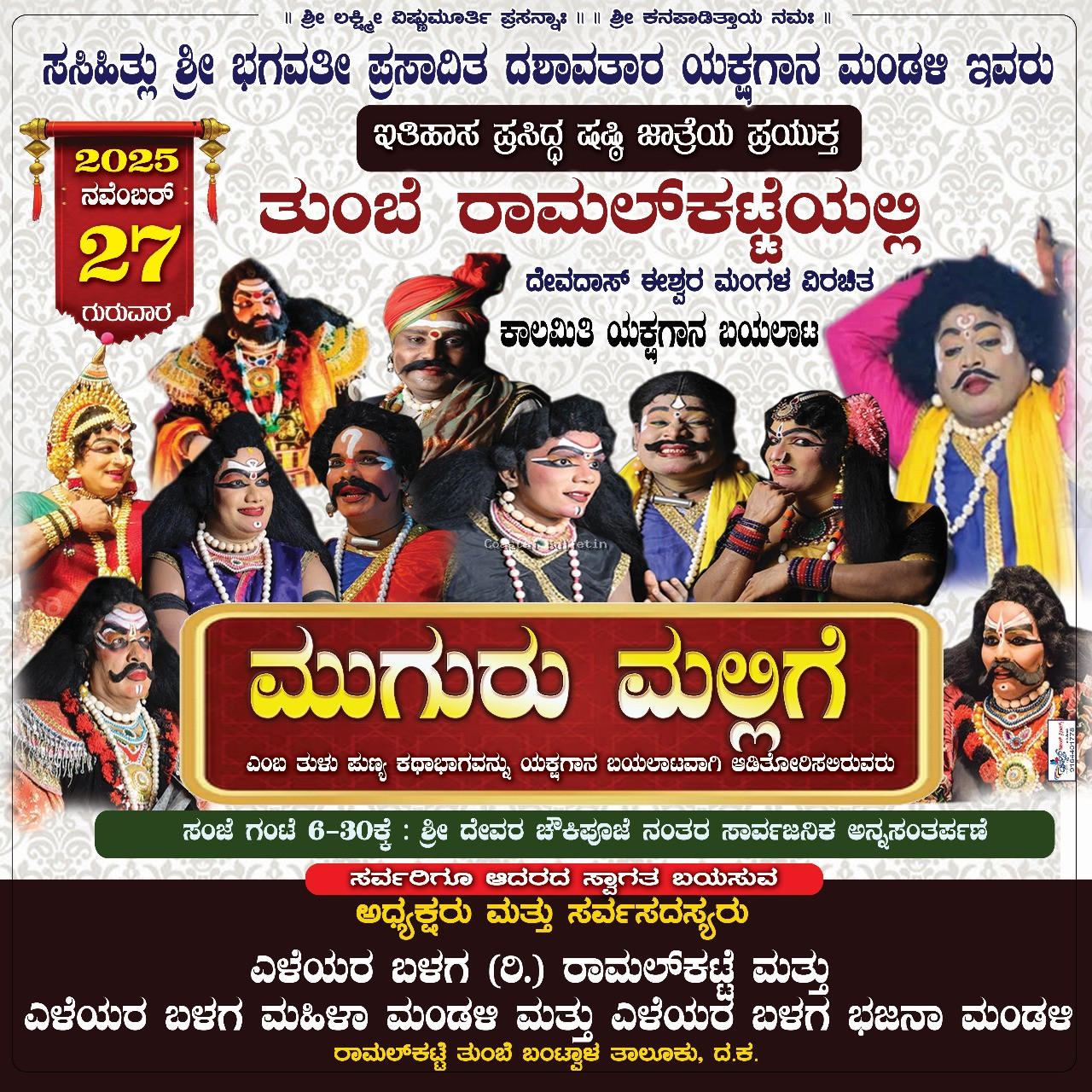 ರಾಮಲ್ ಕಟ್ಟೆ: ನ.27ರಂದು ಎಳೆಯರ ಬಳಗದ ಅಶ್ರಯದಲ್ಲಿ "ಮುಗುರು ಮಲ್ಲಿಗೆ" ಯಕ್ಷಗಾನ.  ನಿರಂತರ ಏಳು ದಿನಗಳ ಕಾಲ ನಡೆಯುತ್ತಿದ್ದ ಷಷ್ಠಿ ಜಾತ್ರೆ ಈಗ ಇತಿಹಾಸ.