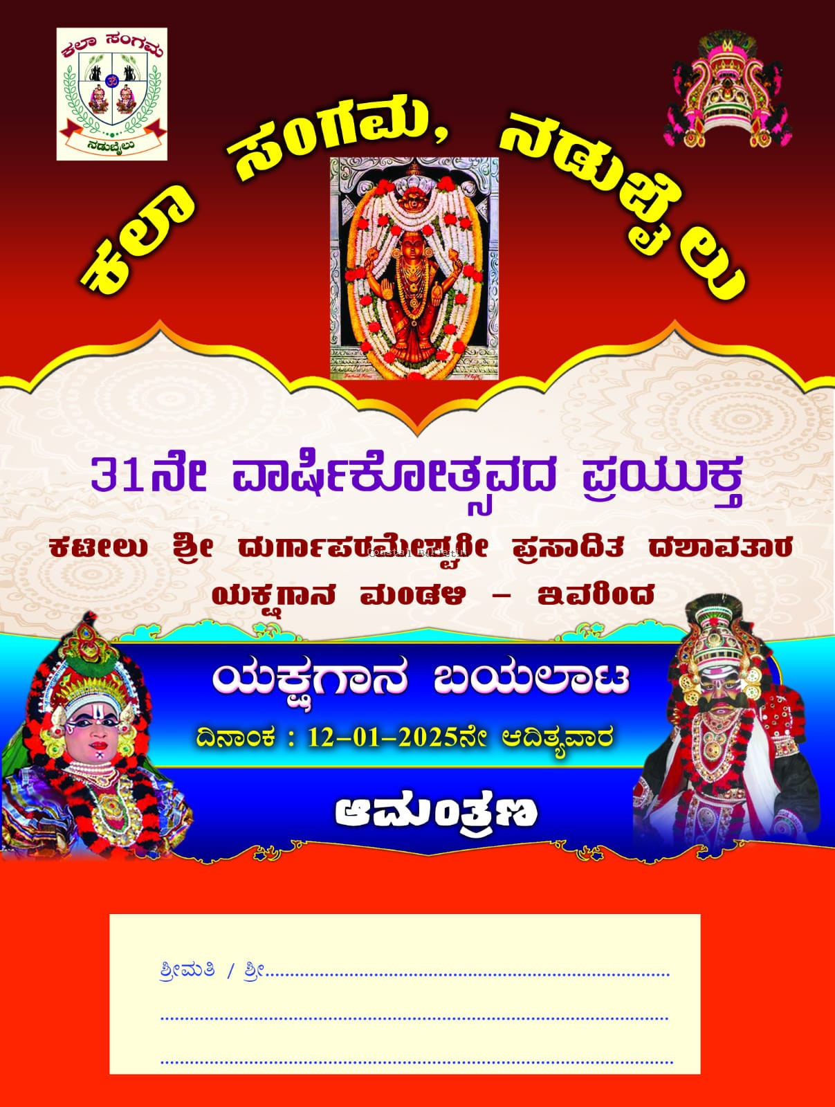 ನಡುಬೈಲು: ಜ. 12ರಂದು ಕಲಾ ಸಂಗಮದ 31ನೇ ವಾರ್ಷಿಕೋತ್ಸವ, ಸಾಮೂಹಿಕ ಶ್ರೀ ಸತ್ಯನಾರಾಯಣ ಪೂಜೆ, ಯಕ್ಷಗಾನ.