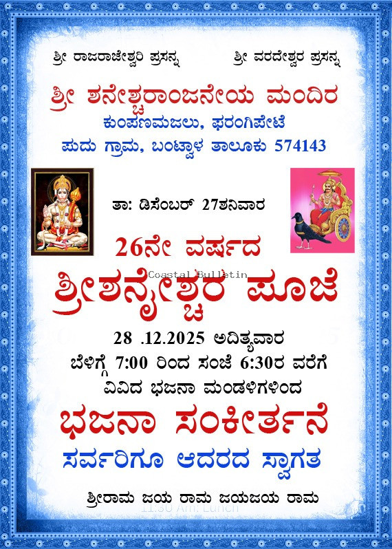 ಕುಂಪಣಮಜಲು: 26ನೇ ವರ್ಷದ ಶ್ರೀಶನೈಶ್ಚರ ಪೂಜೆ ಹಾಗೂ ಭಜನಾ ಸಂಕೀರ್ತನೆ.