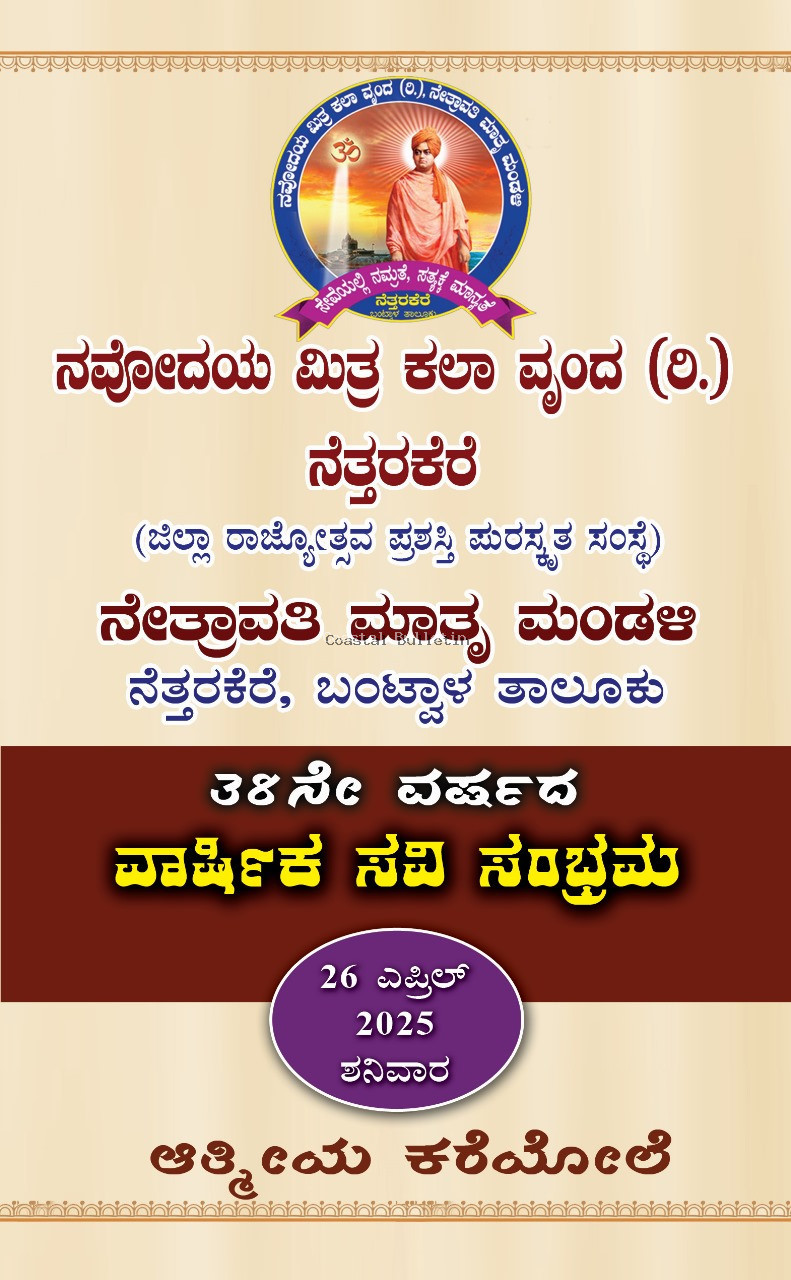 ನೆತ್ತರಕೆರೆ: ನವೋದಯ ಮಿತ್ರ ಕಲಾ ವೃಂದ ರಿ ಹಾಗೂ ನೇತ್ರಾವತಿ ಮಾತೃ ಮಂಡಳಿ.  ಎ 26ರಂದು 38ನೇ  ವಾರ್ಷಿಕೋತ್ಸವದ ಸವಿ ಸಂಭ್ರಮ, ಧಾರ್ಮಿಕ,ಸಾಂಸ್ಕೃತಿಕ ಕಾರ್ಯಕ್ರಮ. ಸಾಧಕರಿಗೆ ಸಮ್ಮಾನ, ಪ್ರತಿಭಾ ಪುರಸ್ಕಾರ,