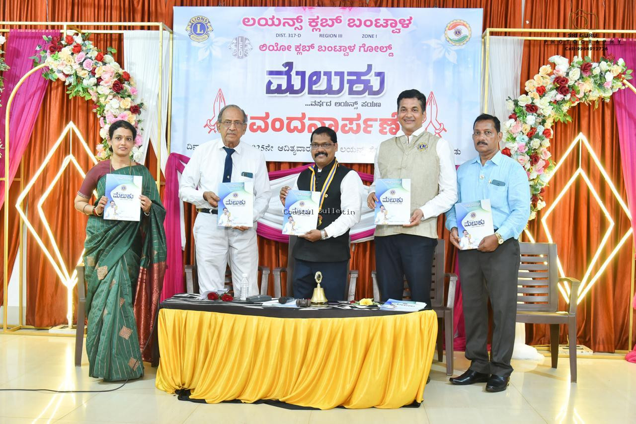 ಬಂಟ್ವಾಳ: ಮನ-ಮನಸ್ಸು ಗೆದ್ದ ಲಯನ್ಸ್ ಧನ್ಯತಾ ಕಾರ್ಯಕ್ರಮ- 'ವಂದನಾರ್ಪಣೆ'  "ಮೆಲುಕು" ವಾರ್ಷಿಕ ಸಂಚಿಕೆ ಬಿಡುಗಡೆ.