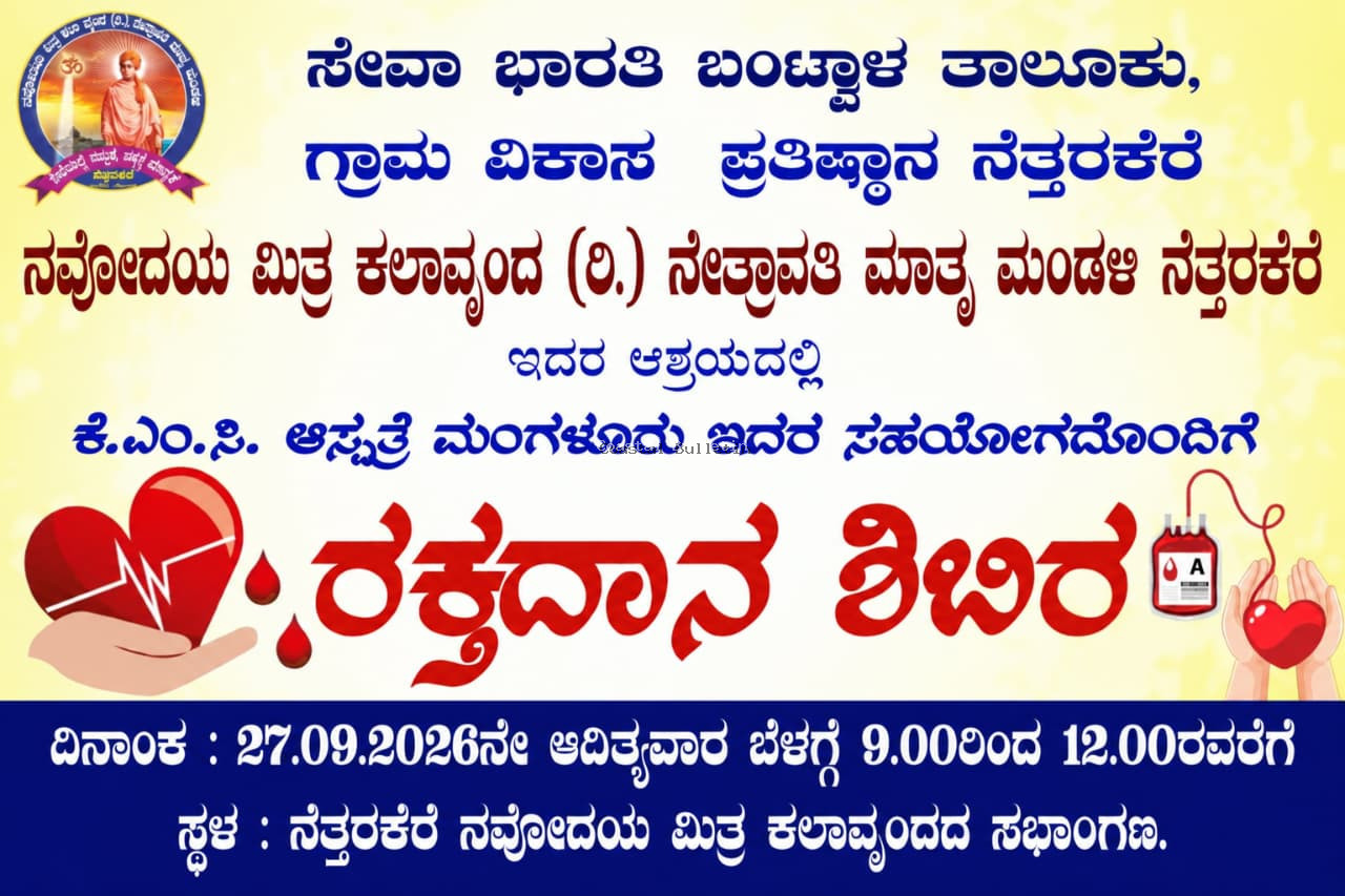 ನೆತ್ತರಕೆರೆ: ಸೆ. 27ರಂದು ನವೋದಯ ಮಿತ್ರ ಕಲಾವೃಂದದ ಆಶ್ರಯದಲ್ಲಿ ರಕ್ತದಾನ ಶಿಬಿರ.