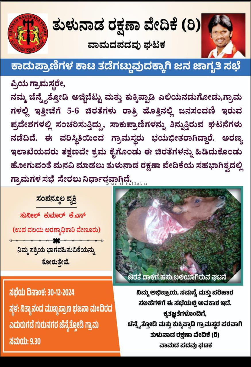 ಚೆನೈತ್ತೋಡಿ :ರಾತ್ರಿ ವೇಳೆ ಚಿರತೆಗಳ ಸಂಚಾರ, ಭಯಬೀತ ಗ್ರಾಮಸ್ಥರು.  ಡಿ. 30ರಂದು ತುಳುನಾಡ ರಕ್ಷಣಾ ವೇದಿಕೆಯಿಂದ ಜನ ಜಾಗೃತಿ ಸಭೆ.