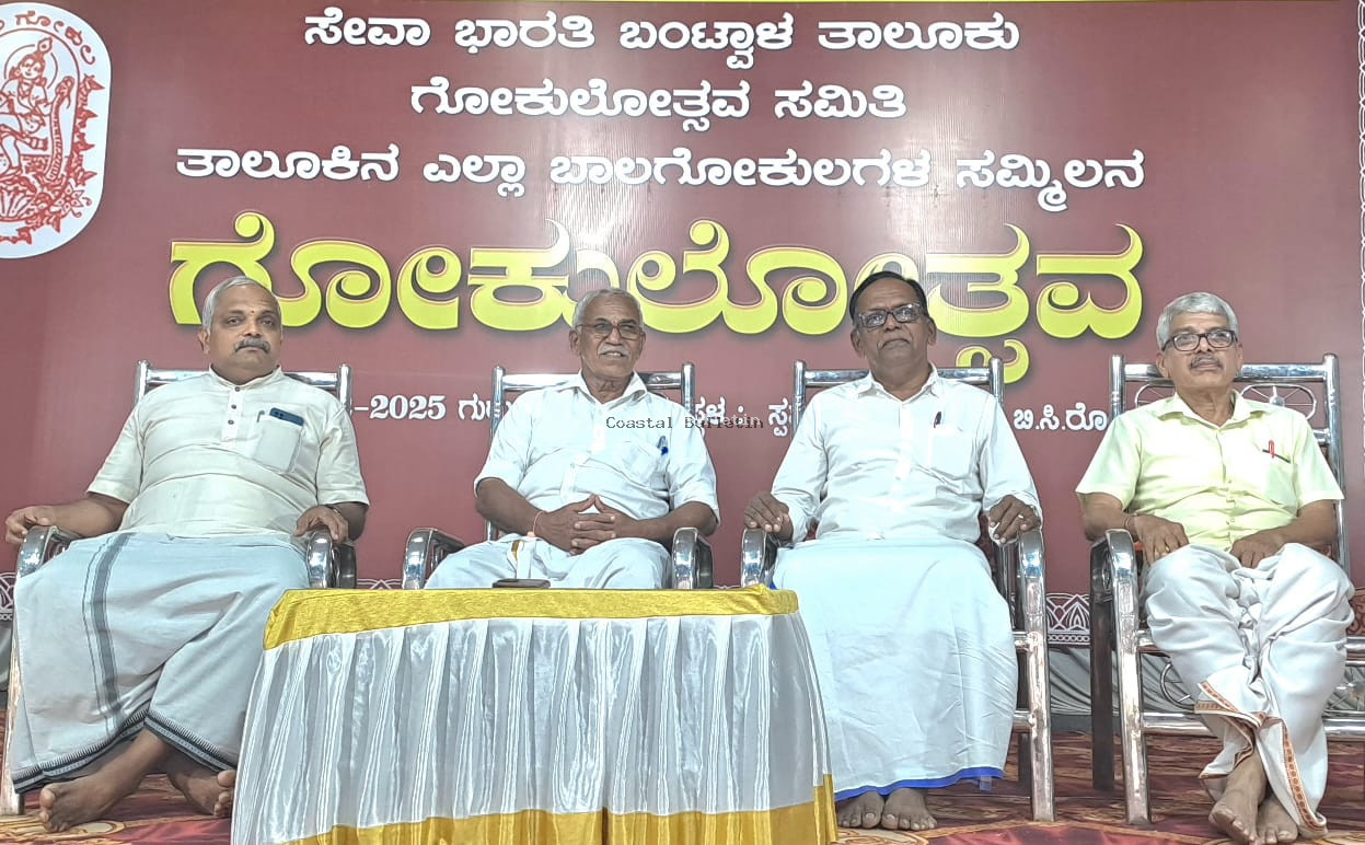 ಬಂಟ್ವಾಳ :ಸೇವಾ ಭಾರತಿ ಅಶ್ರಯದಲ್ಲಿ ಗೋಕುಲೋತ್ಸವ&zwnj; ಕಾರ್ಯಕ್ರಮ.   ಸಮಾಜ ಪ್ರೇಮಿ ಆಂದೋಲನವೇ ಬಾಲಗೋಕುಲ: ಸುಭಾಶ್ಚಂದ್ರ ಕಳಂಜ