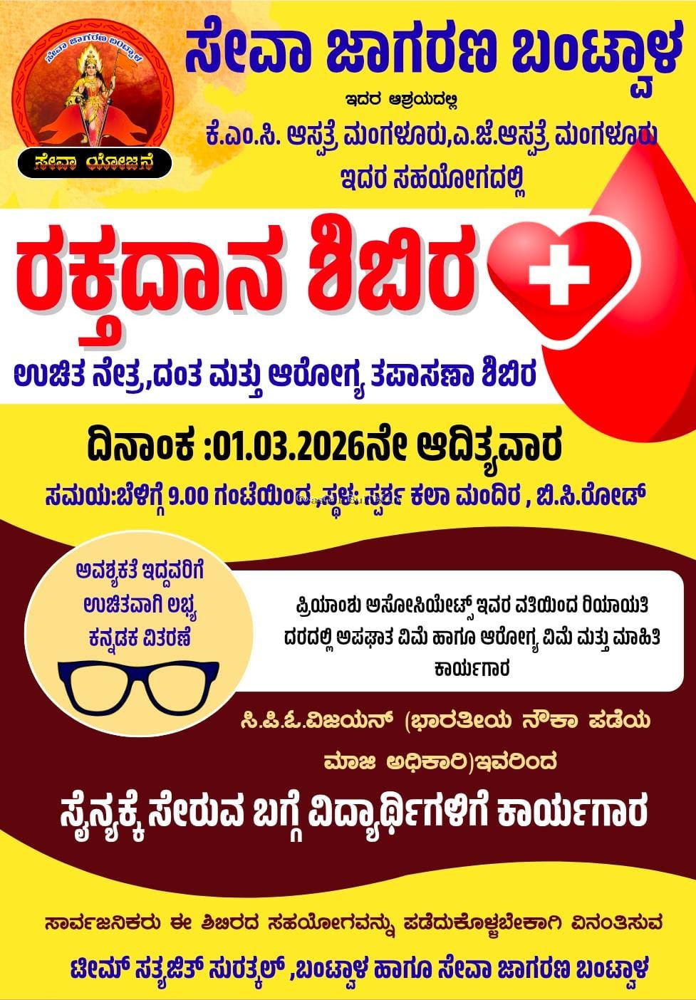 ಬಿ ಸಿ ರೋಡ್ :ಮಾ.1ರಂದು ಸೇವಾ ಜಾಗರಣ ಆಶ್ರಯದಲ್ಲಿ ರಕ್ತದಾನ ಹಾಗೂ ಉಚಿತ ಆರೋಗ್ಯ ತಪಾಸಣಾ ಶಿಬಿರ. 