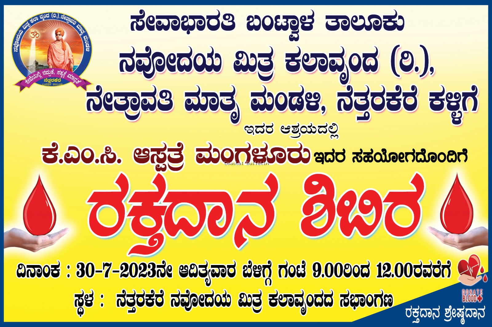 ನೆತ್ತರಕೆರೆ :ಜು 30, ನವೋದಯ ಮಿತ್ರ ಕಲಾ ವೃಂದದ ಆಶ್ರಯದಲ್ಲಿ ರಕ್ತದಾನ ಶಿಬಿರ.