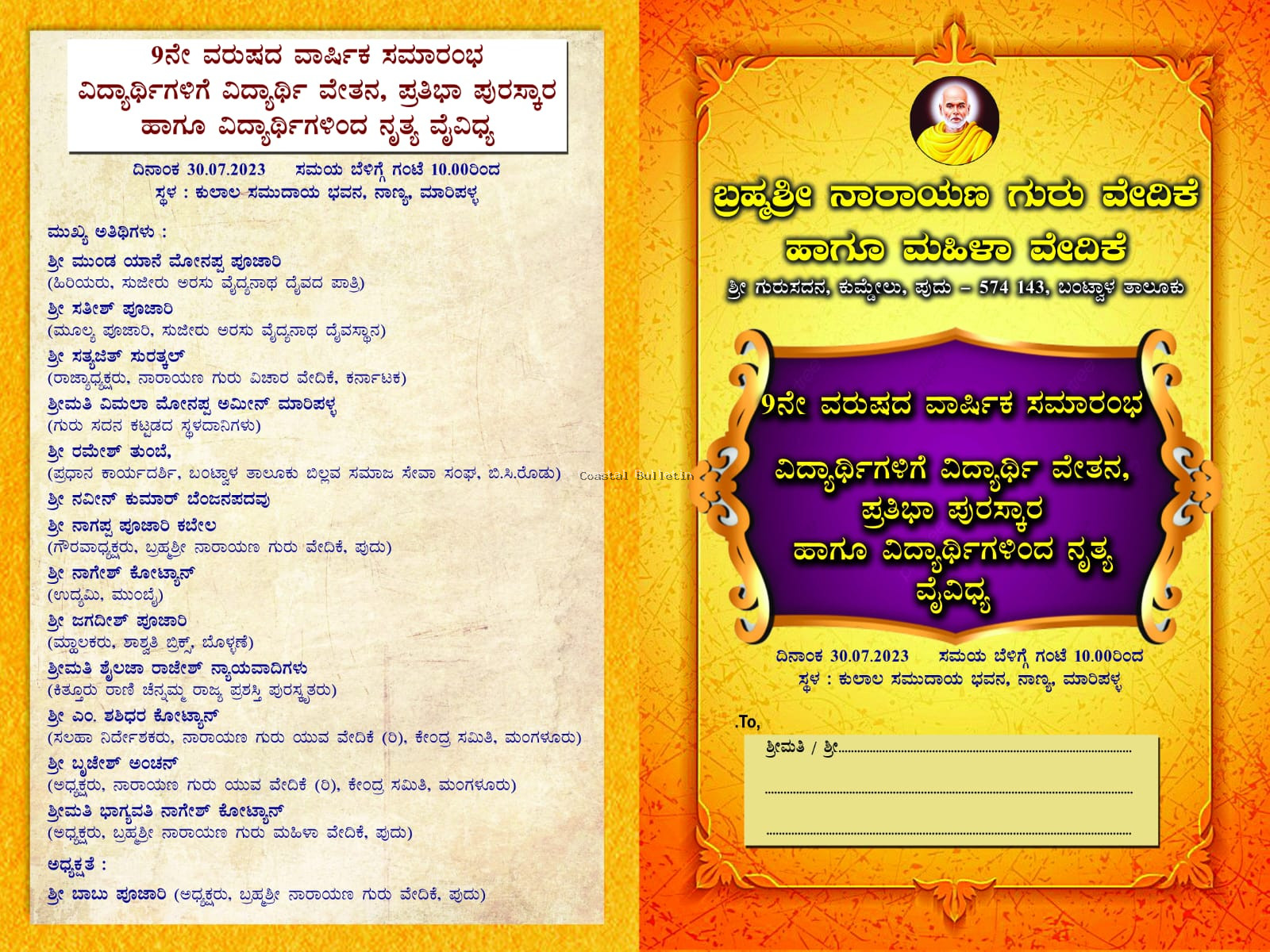 ಕುಮ್ದೇಲ್ : ಬ್ರಹ್ಮಶ್ರೀ ನಾರಾಯಣ ಗುರು ವೇದಿಕೆ ಹಾಗೂ ಮಹಿಳಾ ವೇದಿಕೆ. ಜು 30, ವಾರ್ಷಿಕೋತ್ಸವ ಸಮಾರಂಭ,ವಿದ್ಯಾರ್ಥಿ ವೇತನ, ಪ್ರತಿಭಾ ಪುರಸ್ಕಾರ, ನೃತ್ಯ ವೈವಿದ್ಯ.