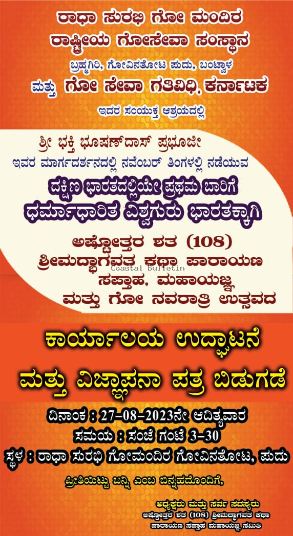 ಗೋವಿನತೋಟ:  ಅಷ್ಟೋತ್ತರ ಶತ ಶ್ರೀಮದ್ಭಾಗವತ ಕಥಾ ಪಾರಾಯಣ ಸಪ್ತಾಹ, ಗೋ ನವರಾತ್ರಿ ಉತ್ಸವ.  ಕಾರ್ಯಾಲಯದ ಉದ್ಘಾಟನೆ ಮತ್ತು ವಿಜ್ಞಾಪನಾ ಪತ್ರ ಬಿಡುಗಡೆ ಸಮಾರಂಭ.