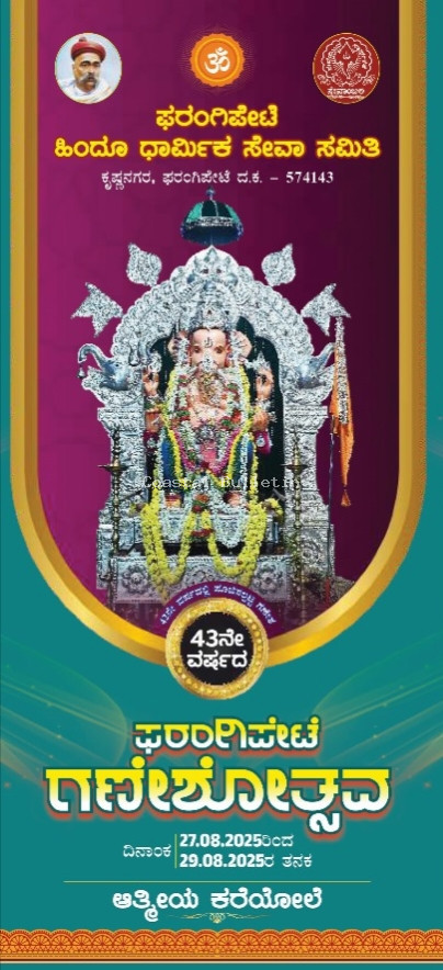 ಫರಂಗಿಪೇಟೆ: ಆ.27- 29ವರೆಗೆ 43ನೇ ವರ್ಷದ ಫರಂಗಿಪೇಟೆ ಗಣೇಶೋತ್ಸವ.