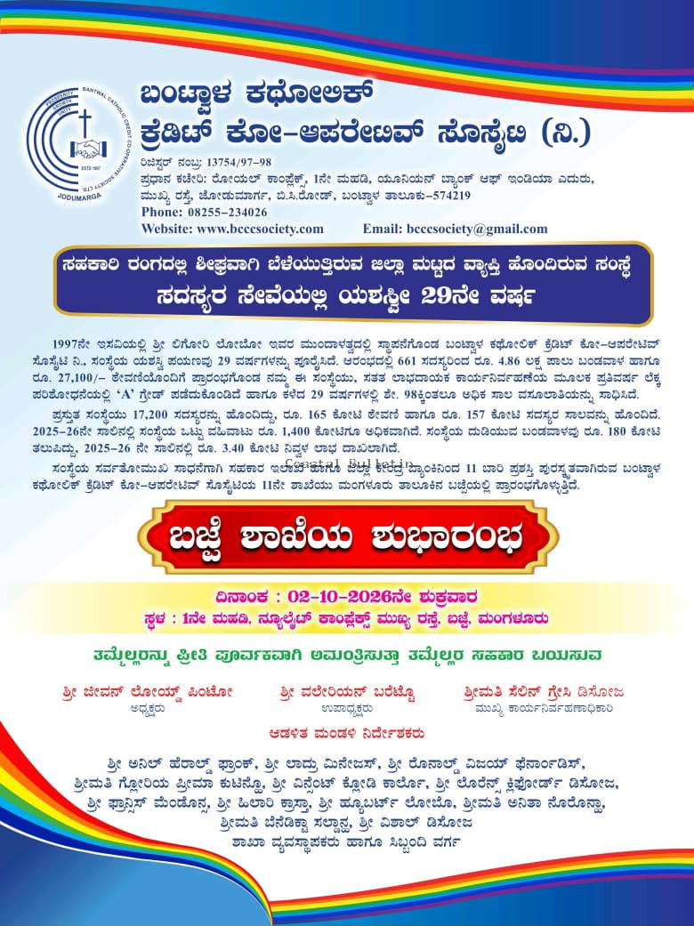ಬಂಟ್ವಾಳ ಕಥೋಲಿಕ್ ಕ್ರೆಡಿಟ್ ಕೋ ಆಪರೇಟಿವ್ ಸೊಸೈಟಿ ನಿ. ಅ. 2ರಂದು ಬಜ್ಪೆಯಲ್ಲಿ 11ನೇ ಶಾಖೆಯ ಶುಭಾರಂಭ.