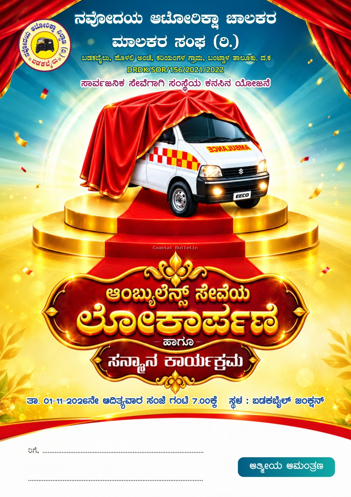 ಬಡಕಬೈಲ್: ನ.1ರಂದು ಉಚಿತ ಆಂಬುಲೆನ್ಸ್ ಸೇವೆ ಲೋಕಾರ್ಪಣೆ, ಸಾಧಕರಿಗೆ ಸನ್ಮಾನ.  ನವೋದಯ ಆಟೋರಿಕ್ಷಾ ಚಾಲಕರ ಮಾಲಕರ ಸಂಘದಿಂದ ಸಮಾಜಮುಖಿ ಕಾರ್ಯ.