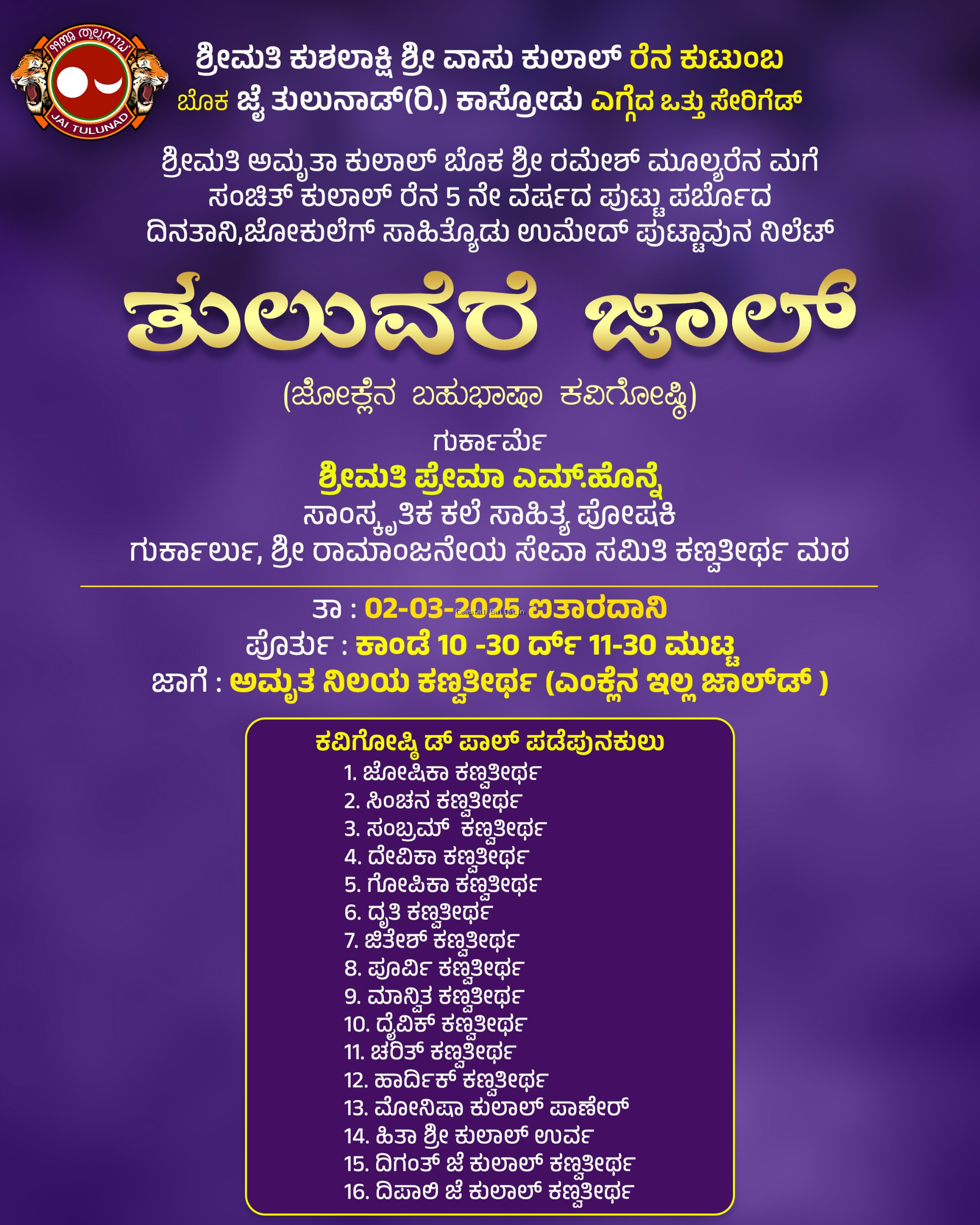 ಕಣ್ವತೀರ್ಥ:ಬಾಲಕನ ಹುಟ್ಟುಹಬ್ಬದ ಅರ್ಥಪೂರ್ಣ ಆಚರಣೆ, ಮನೆಯಲ್ಲೇ ಬಹುಭಾಷಾ ಕವಿಗೋಷ್ಠಿ.  ಮಕ್ಕಳ ಸಾಹಿತ್ಯದ ಅಭಿರುಚಿಗಾಗಿ  "ತುಲುವೆರೆ ಜಾಲ್" ಎಂಬ ವಿನೂತನ ಕಾರ್ಯಕ್ರಮ.