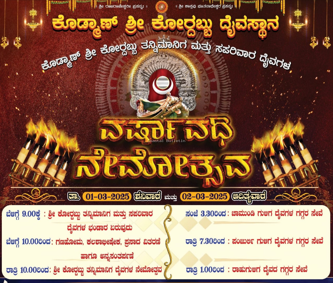 ಕೊಡ್ಮಾಣ್: ಮಾ.1-2, ಕೋರ್ದಬ್ಬು ದೈವಸ್ಥಾನದಲ್ಲಿ ವರ್ಷಾವಧಿ ನೇಮೋತ್ಸವ.