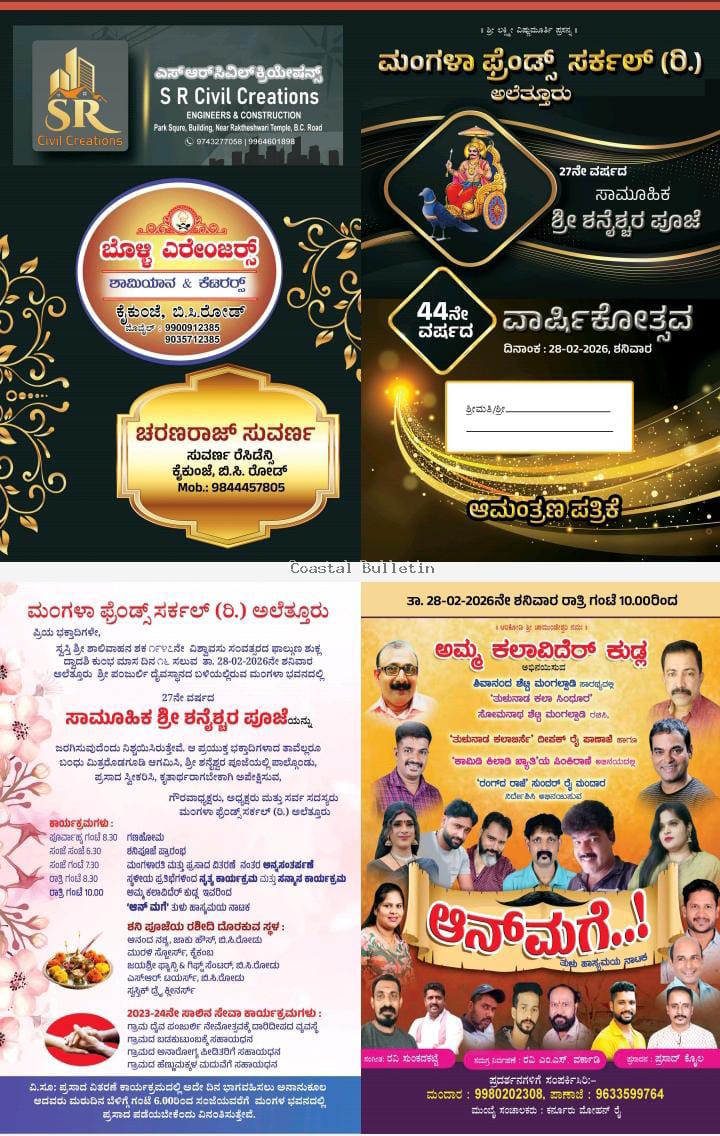 ಅಲೆತ್ತೂರು: ಫೆ 28ರಂದು ಮಂಗಳ ಫ್ರೆಂಡ್ಸ್ ಸರ್ಕಲ್ (ರಿ) ಇದರ 44ನೇ ವರ್ಷದ ವಾರ್ಷಿಕೋತ್ಸವ ಸಮಾರಂಭ.   ಸಾರ್ವಜನಿಕ ಶನೈಶ್ಚರ ಪೂಜೆ, ಸಾಂಸ್ಕೃತಿಕ, ಸಭಾ ಕಾರ್ಯಕ್ರಮ. 