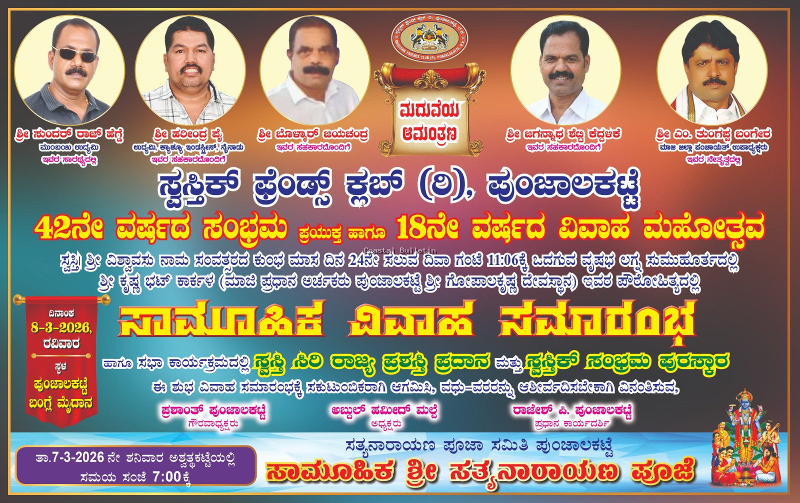 ಪುಂಜಾಲಕಟ್ಟೆ:ಮಾ.1ರಂದು ಸ್ವಸ್ತಿಕ್ ಫ್ರೆಂಡ್ಸ್ ಕ್ಲಬ್&zwnj; ಆಶ್ರಯದಲ್ಲಿ&nbsp;ಸಾಮೂಹಿಕ ವಿವಾಹ ನಿಶ್ಚಿತಾರ್ಥ