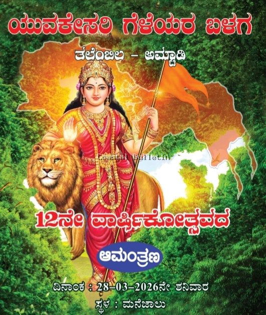 ತಲೆಂಬಿಲ: ಮಾ.28, ಯುವಕೇಸರಿ ಗೆಳೆಯರ ಬಳಗದ 12ನೇ ವಾರ್ಷಿಕೋತ್ಸವ ಸಮಾರಂಭ.