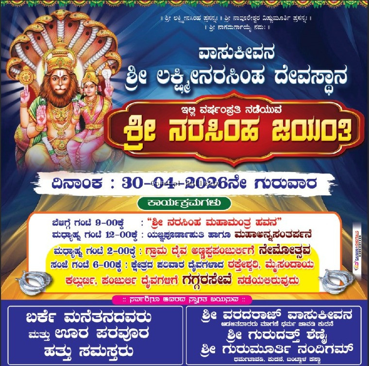 ಕುದನೆ :ಎ.30ರಂದು ಶ್ರೀ ಲಕ್ಷ್ಮೀನರಸಿಂಹ ದೇವಸ್ಥಾನದ ವರ್ಷಾವಧಿ&nbsp;&nbsp;ಉತ್ಸವ