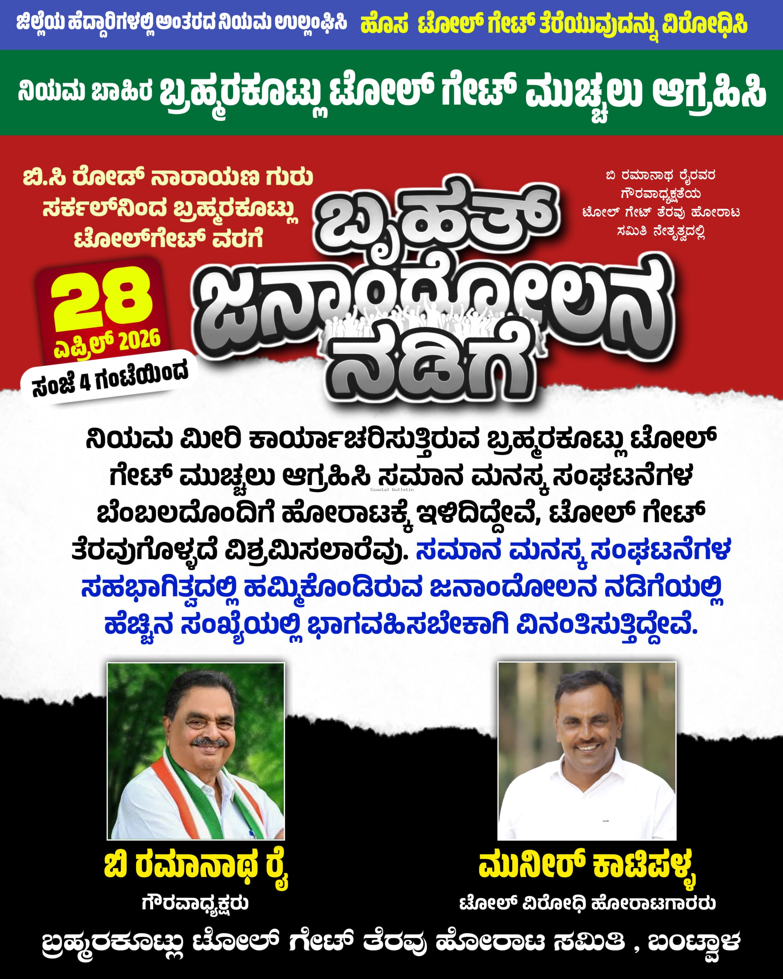 ಬ್ರಹ್ಮರಕೂಟ್ಲು :ನಾಳೆ (ಎ.28) ಟೋಲ್ ಗೇಟ್ ತೆರವಿಗಾಗಿ ಜನಾಂದೋಲನ ನಡಿಗೆ.