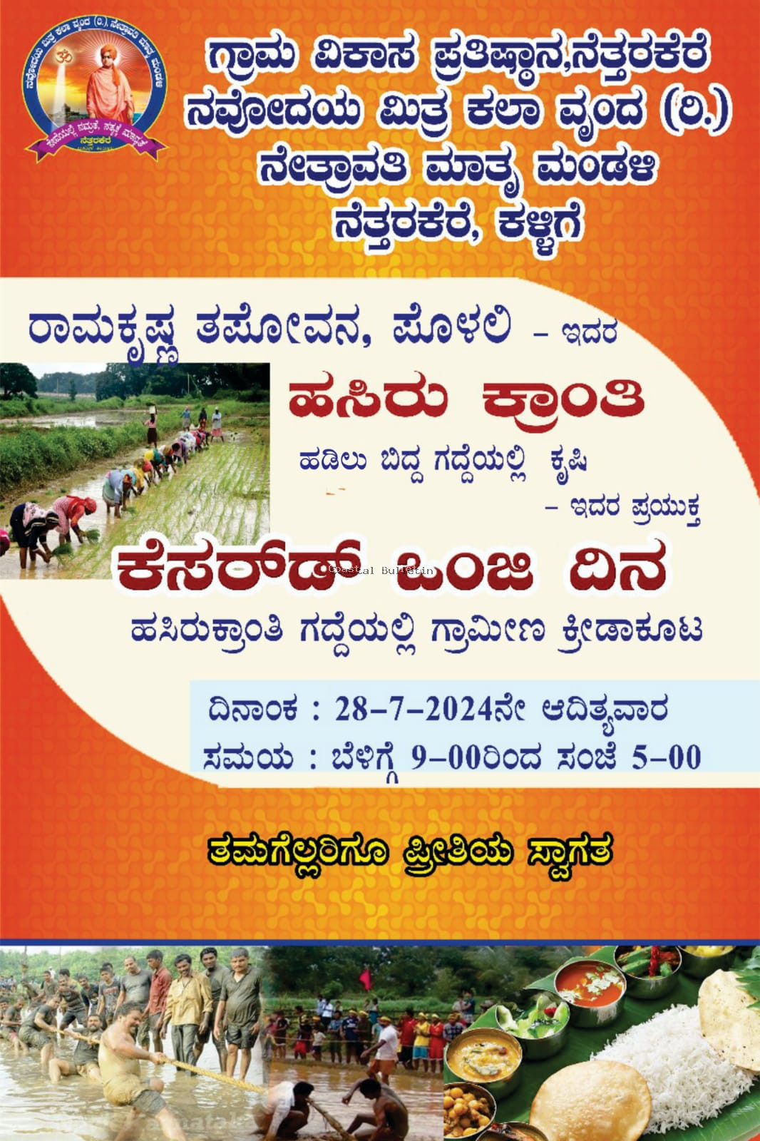ನೆತ್ತರಕೆರೆ :ಜು.28ರಂದು "ಕೆಸರ್&zwnj;ಡ್ ಒಂಜಿ ದಿನ" ಗ್ರಾಮೀಣ ಕ್ರೀಡಾಕೂಟ.