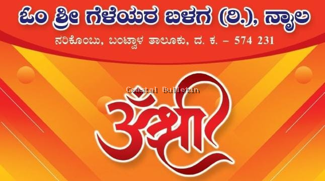 ನಾಯಿಲ: .ಆ.18ರಂದು ಓಂ ಶ್ರೀ ಗೆಳೆಯರ ಬಳಗದ ಅಶ್ರಯದಲ್ಲಿ "ಕೆಸರ್ದ ಕಂಡೊಡು ಗೊಬ್ಬುದ ಕೂಟ"
