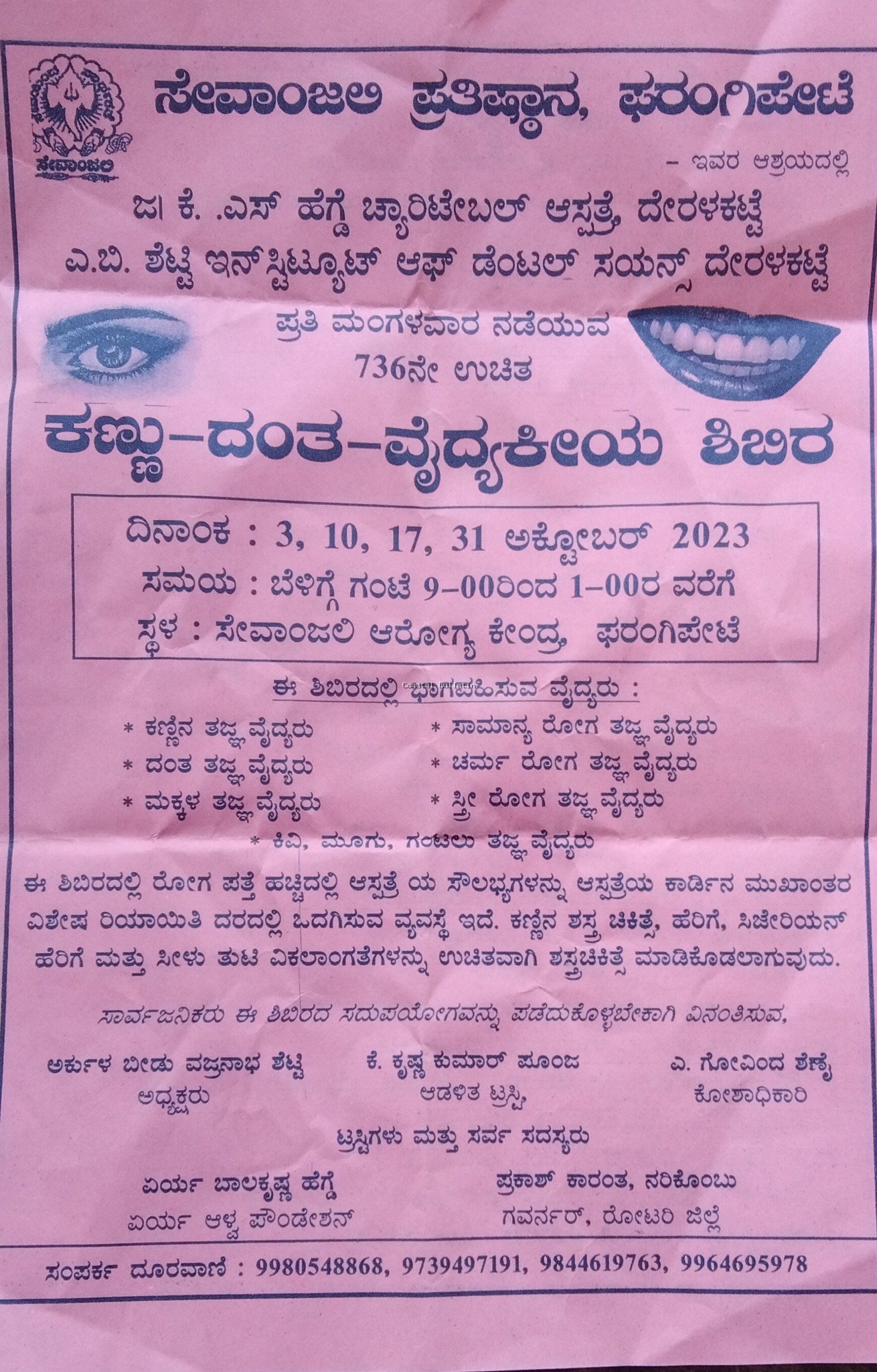 ಫರಂಗಿಪೇಟೆ:ಅ.03, 10, 17, 31, ಸೇವಾಂಜಲಿ ಪ್ರತಿಷ್ಠಾನ ಅಶ್ರಯದಲ್ಲಿ 736ನೇ ಉಚಿತ ಕಣ್ಣು ದಂತ ವೈದ್ಯಕೀಯ ಶಿಬಿರ.