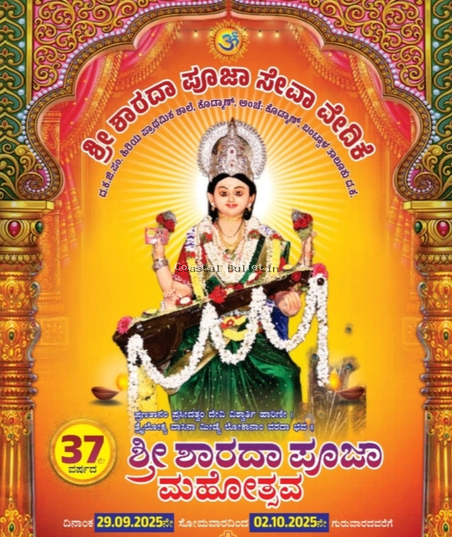 ಕೊಡ್ಮಾಣ್: ಸೆ.29-ಅ.2ವರೆಗೆ, 37ನೇ ಶ್ರೀ ಶಾರದಾ ಪೂಜಾ ಮಹೋತ್ಸವ ಸಂಭ್ರಮ.