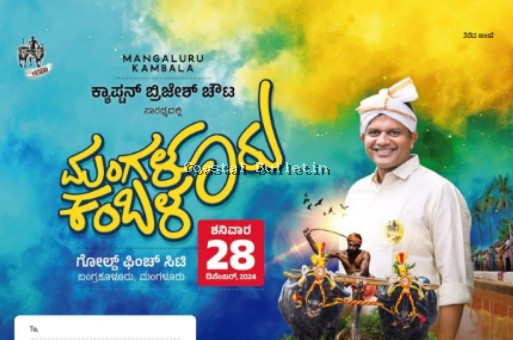 ಮಂಗಳೂರು :ಡಿ.28 ರಂದು 8ನೇ ವರ್ಷದ &lsquo;ಮಂಗಳೂರು ಕಂಬಳಕ್ಕೆ ಅದ್ದೂರಿ ಚಾಲನೆ.