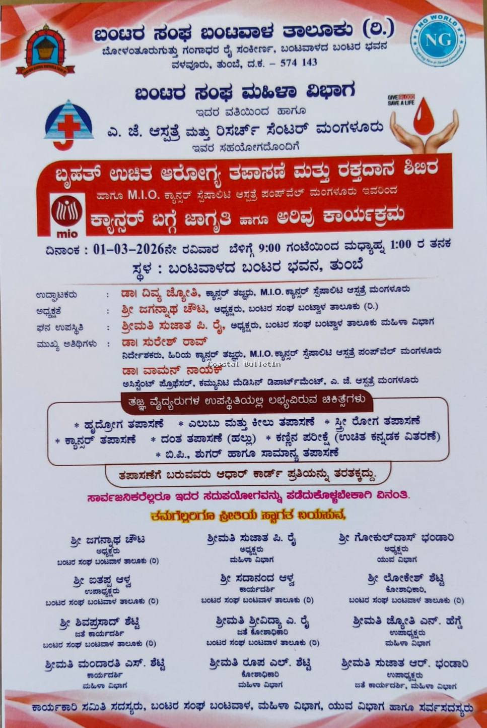 ಬಂಟ್ವಾಳ :ಮಾ.1ರಂದು ಬಂಟರ ಸಂಘ ಮಹಿಳಾ ವಿಭಾಗದ ಆಶ್ರಯದಲ್ಲಿ ಉಚಿತ ಆರೋಗ್ಯ ತಪಾಸಣೆ.  ರಕ್ತದಾನ ಶಿಬಿರ ಹಾಗೂ ಕ್ಯಾನ್ಸರ್ ಬಗ್ಗೆ ಜಾಗೃತಿ ಹಾಗೂ ಅರಿವು ಕಾರ್ಯಕ್ರಮ 