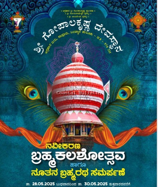 ನಾವೂರು : ಶ್ರೀ ಗೋಪಾಲಕೃಷ್ಣ ದೇವಸ್ಥಾನ,  ಮೇ 28-30:  ನವೀಕರಣ ಬ್ರಹ್ಮಕಲಶೋತ್ಸವ, ನೂತನ ಬ್ರಹ್ಮ ರಥ ಸಮರ್ಪಣೆ.
