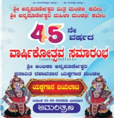 ಕಬೇಲ:ಫೆ.1ರಂದು ಶ್ರೀ ಅನ್ನಪೂರ್ಣೇಶ್ವರಿ ಮಿತ್ರ ಮಂಡಳಿ ಇದರ 45ನೇ ವಾರ್ಷಿಕೋತ್ಸವ ಸಮಾರಂಭ.  ಶ್ರೀಸತ್ಯನಾರಾಯಣ ಪೂಜೆ, ಸಾಂಸ್ಕೃತಿಕ, ಸಭಾ ಕಾರ್ಯಕ್ರಮ, ಯಕ್ಷಗಾನ.