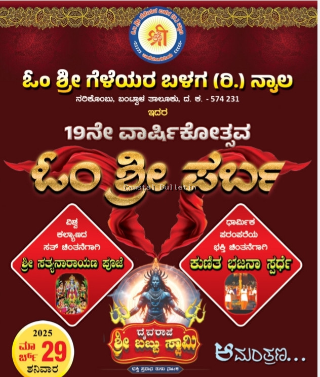 ನಾಯಿಲ :ಇಂದು ಓಂ ಶ್ರೀ ಗೆಳೆಯರ ಬಳಗ (ರಿ) ಇದರ 19 ನೇ ವಾರ್ಷಿಕೋತ್ಸವ.  ಕುಣಿತ ಭಜನಾ ಸ್ಪರ್ಧೆ, ಧಾರ್ಮಿಕ, ಸಾಂಸ್ಕೃತಿಕ ಕಾರ್ಯಕ್ರಮ, ಸಾಧಕರಿಗೆ ಸನ್ಮಾನ.