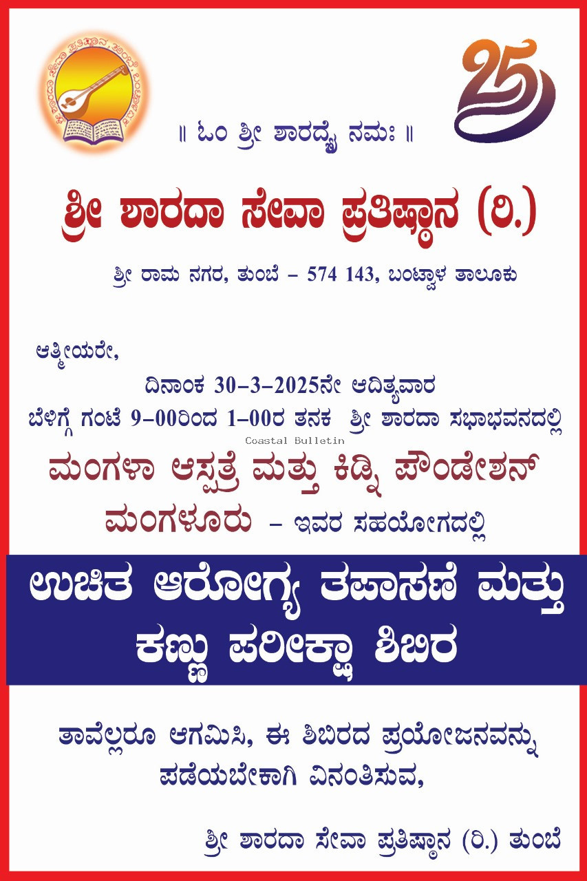 ತುಂಬೆ : ಮಾ. 30ರಂದು ಶ್ರೀ ಶಾರದಾ ಸೇವಾ ಪ್ರತಿಷ್ಠಾನ (ರಿ.)ಅಶ್ರಯದಲ್ಲಿ ಉಚಿತ ಆರೋಗ್ಯ ತಪಾಸಣೆ ಮತ್ತು ಕಣ್ಣು ಪರೀಕ್ಷಾ ಶಿಬಿರ.  ರಜತ ಮಹೋತ್ಸವ ಆಚರಣಾ ಸಮಿತಿ  ಪೂರ್ವಭಾವಿ ಸಮಾಲೋಚನಾ ಸಭೆ