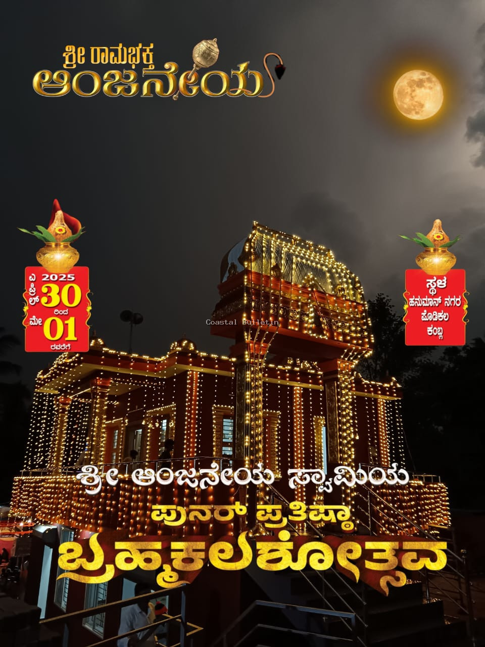 ಬೆಂಜನಪದವು:ಎ.30 ಹಾಗೂ ಮೇ1ರಂದು ಶ್ರೀ ಆಂಜನೇಯ ಸ್ವಾಮಿಯ ಪುನರ್ ಪ್ರತಿಷ್ಠಾ  ಬ್ರಹ್ಮಕಲಶೋತ್ಸವ.
