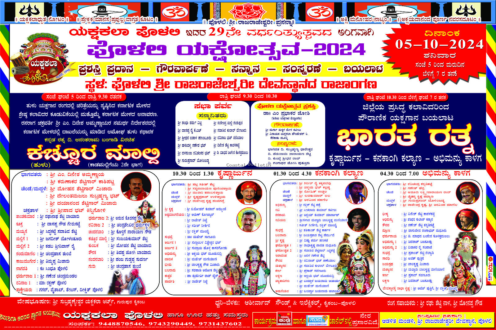 ಪೊಳಲಿ :ಅ 5ರಂದು ಯಕ್ಷಕಲಾ ಪೊಳಲಿ ಅಶ್ರಯದಲ್ಲಿ 29ನೇ ವರ್ಷದ "ಪೊಳಲಿ ಯಕ್ಷೋತ್ಸವ-2024"  ಪ್ರಶಸ್ತಿ ಪ್ರಧಾನ, ಗೌರವರ್ಪಣೆ, ಸನ್ಮಾನ, ಸಂಸ್ಮರಣೆ, ಬಯಲಾಟ.