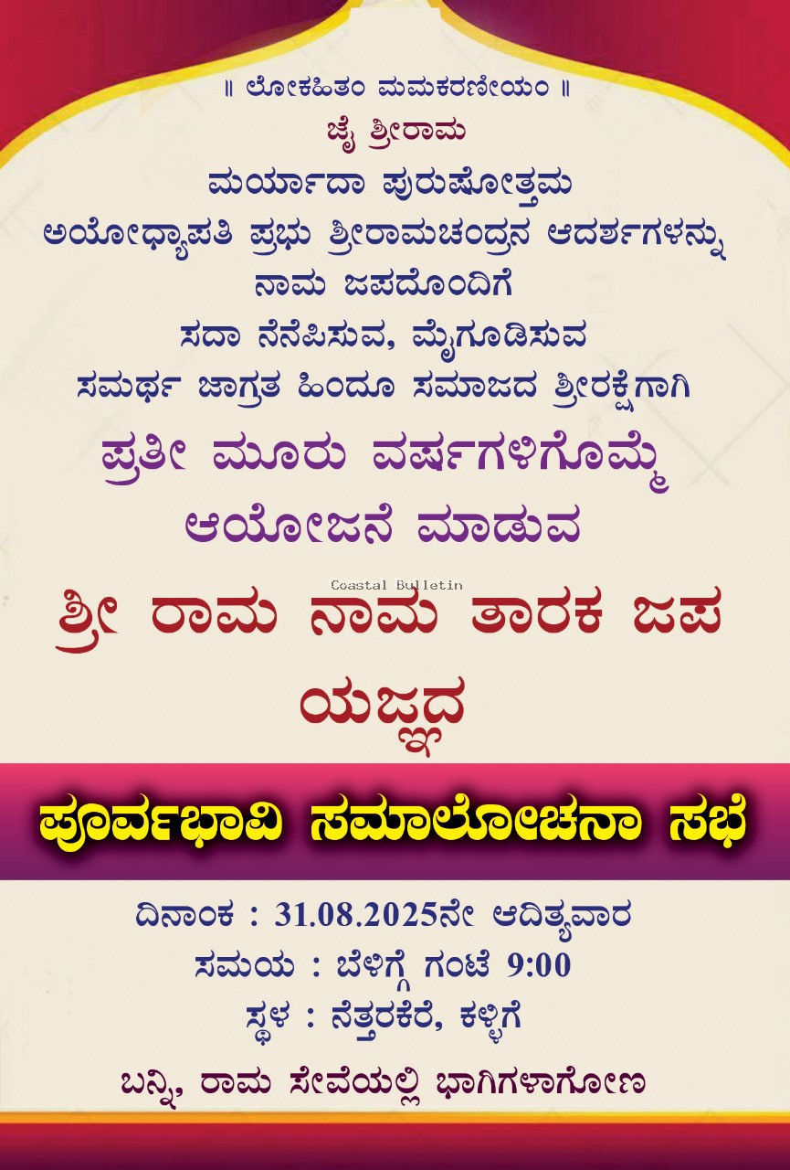 ನೆತ್ತರಕೆರೆ: ಆ 31ರಂದು "ಶ್ರೀ ರಾಮ ನಾಮ ತಾರಕ ಜಪ ಯಜ್ಞ"ದ ಪೂರ್ವಭಾವಿ ಸಭೆ.