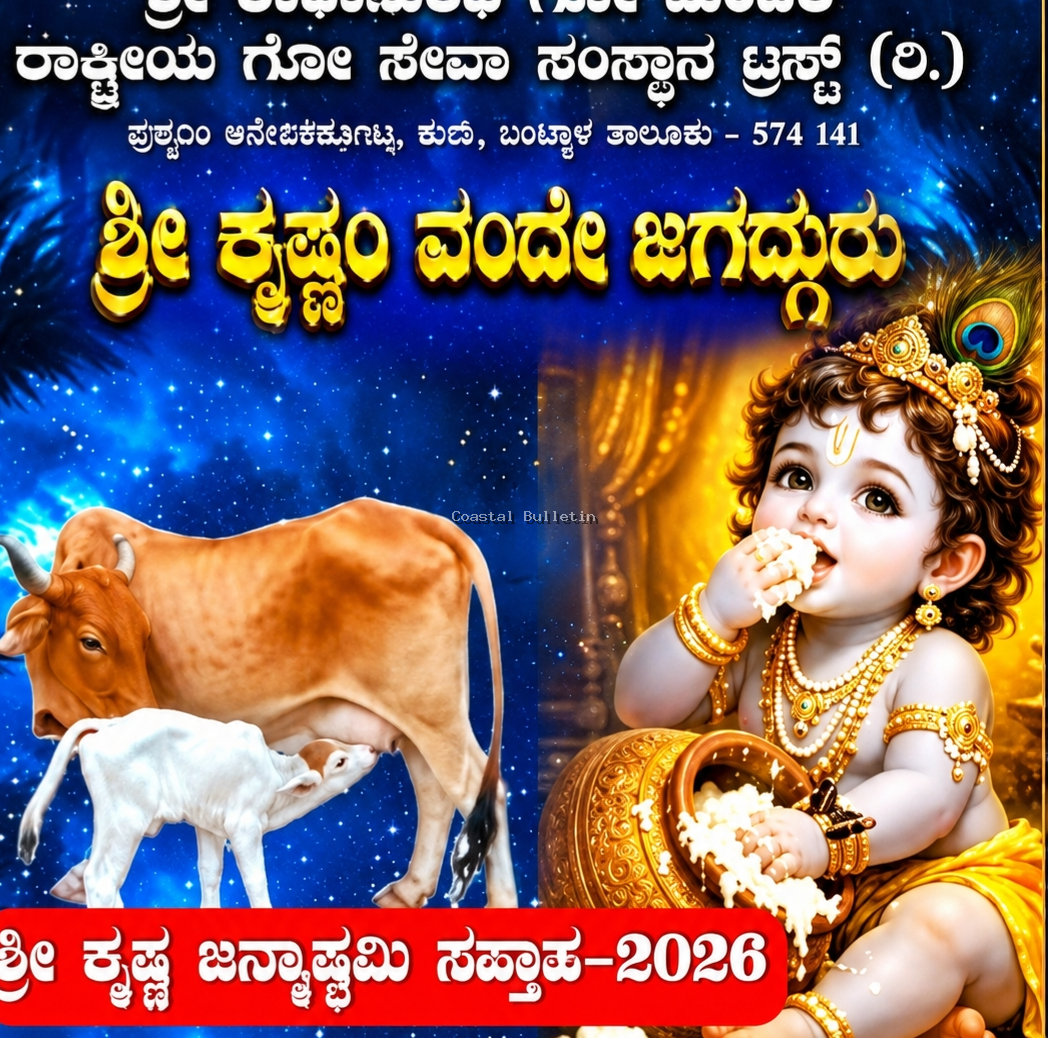 ಗೋವಿನತೋಟ :ಇಂದಿನಿಂದ ಶ್ರೀ ರಾಧಾಸುರಭಿ ಗೋ ಮಂದಿರದಲ್ಲಿ ಶ್ರೀ ಕೃಷ್ಣ ಜನ್ಮಾಷ್ಟಮಿ ಸಪ್ತಾಹ-2026.