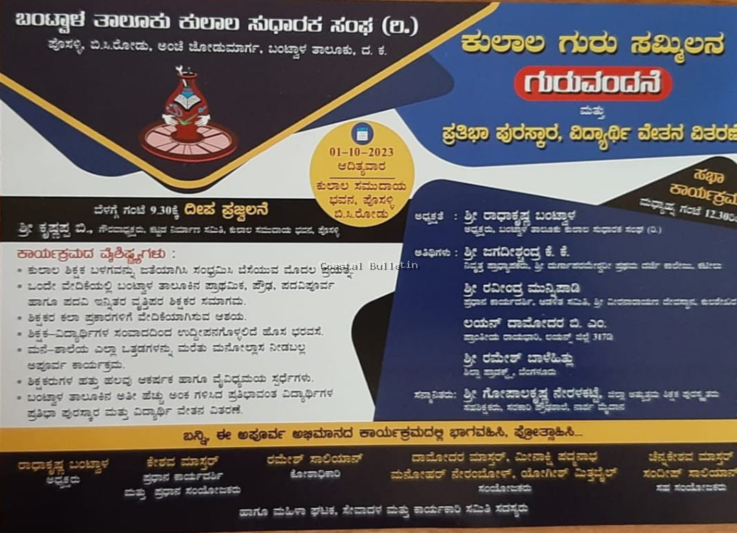 ಬಂಟ್ವಾಳ: ತಾಲೂಕು ಕುಲಾಲ ಸುಧಾರಕ ಸಂಘದಿಂದ ವಿನೂತನ ಕಾರ್ಯಕ್ರಮ. ಕುಲಾಲ ಗುರು ಸಮ್ಮಿಲನ, ಗುರು ವಂದನೆ,ವಿದ್ಯಾರ್ಥಿ ವೇತನ ,ಪ್ರತಿಭಾ ಪುರಸ್ಕಾರ ಸಮಾರಂಭ.