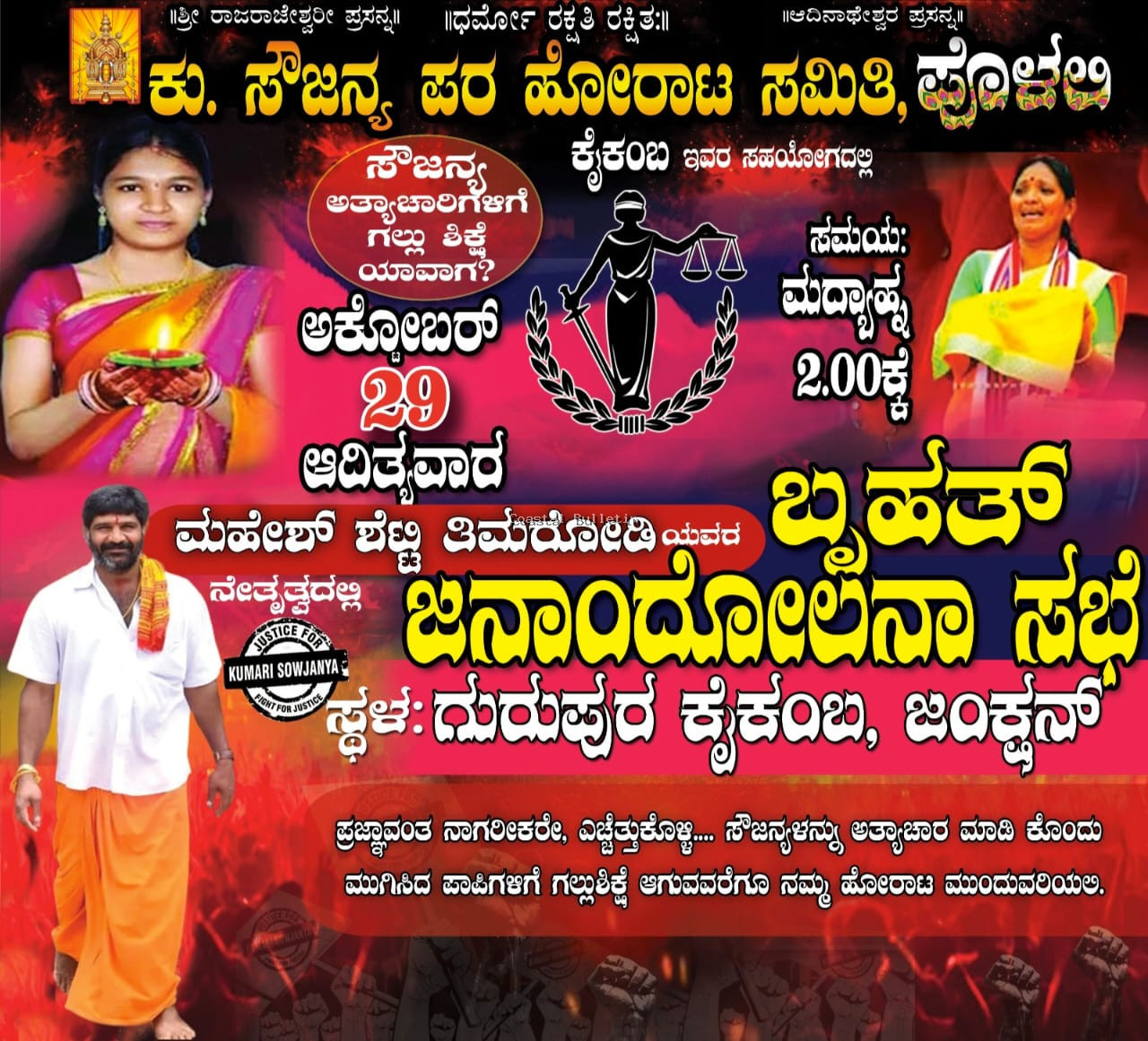 ಮಂಗಳೂರು: ಬೃಹತ್ ಜನಾಂದೋಲನ ಸಭೆಯಲ್ಲಿ ರಾಜ್ಯ ಸರಕಾರಕ್ಕೆ ಬಿಸಿ ಮುಟ್ಟಿಸಿದ ಸೌಜನ್ಯ ನ್ಯಾಯ ಪರ ಹೋರಾಟಗಾರರು.  ಸಿದ್ದರಾಮಯ್ಯ ಸರಕಾರ ಸೌಜನ್ಯ  ಅತ್ಯಾಚಾರ ಪ್ರಕರಣವನ್ನು ಮರುತನಿಖೆ ಮಾಡಿಸಬೇಕು ಇಲ್ಲವಾದಲ್ಲಿ ಶಾಂತಿಯುತವಾದ ನಮ್ಮ ಹೋರಾಟ ಉಗ್ರ ಹೋರಾಟವಾಗಿ ಬದಲಾಗುತ್ತೆ- ಮಹೇಶ್ ಶೆಟ್ಟಿ ತಿಮರೋಡಿ ಎಚ್ಚರಿಕೆ.