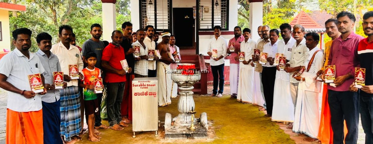 ಕೊಡ್ಮಾಣ್ :ಶ್ರೀ ಕೊರ್ದಬ್ಬು ದೈವಸ್ಥಾನ ವಾರ್ಷಿಕ ನೆಮೋತ್ಸವದ ಆಮಂತ್ರಣ ಪತ್ರಿಕೆ ಬಿಡುಗಡೆ.