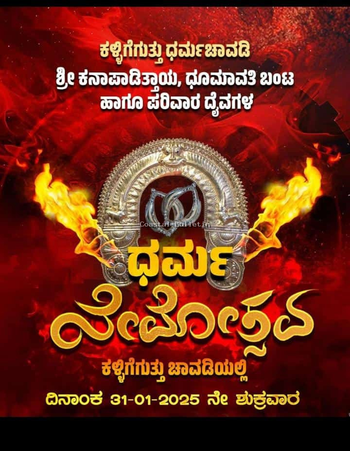 ಕಳ್ಳಿಗೆ : ಜ.31, ಶ್ರೀ ಕನಪಾಡಿತ್ತಾಯ, ಧೂಮಾವತಿ-ಬಂಟ ಹಾಗೂ ಪರಿವಾರ ದೈವಗಳ ಧರ್ಮ ನೇಮೋತ್ಸವ.