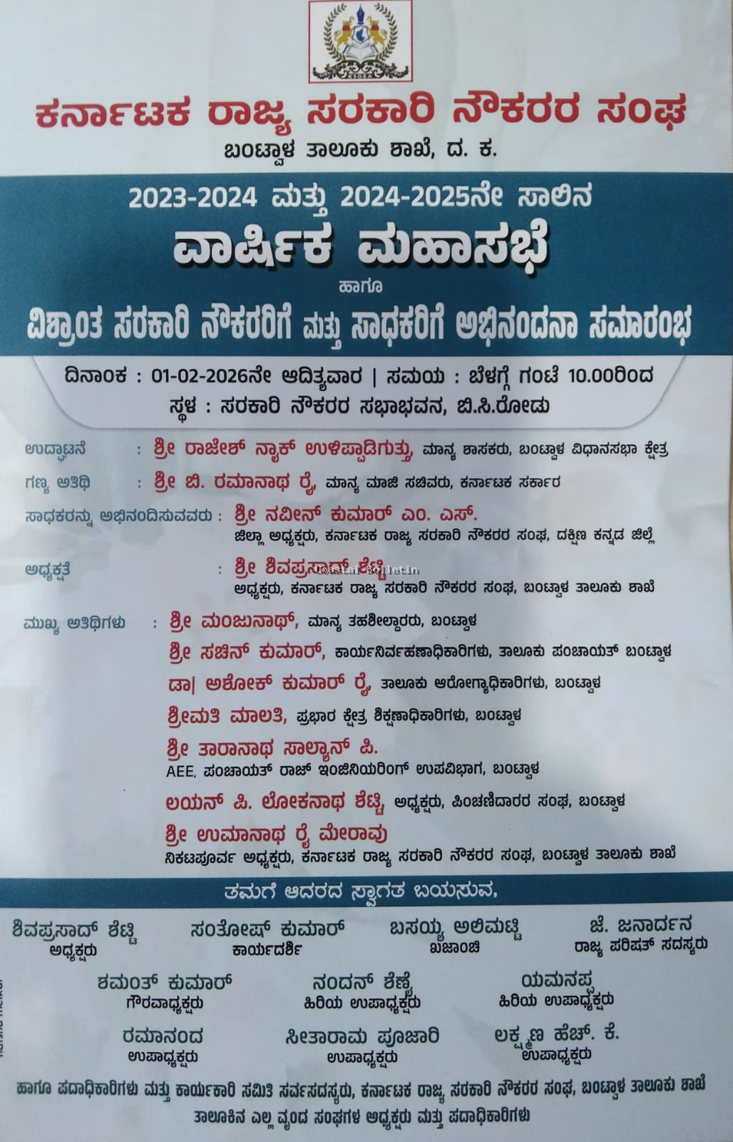 ಕರ್ನಾಟಕ ರಾಜ್ಯ ಸರಕಾರಿ ನೌಕರರ ಸಂಘ ಬಂಟ್ವಾಳ ತಾಲೂಕು ಶಾಖೆ.  ಫೆ 1ರಂದು ವಾರ್ಷಿಕ ಮಹಾಸಭೆ ಹಾಗೂ ವಿಶ್ರಾಂತ  ನೌಕರರಿಗೆ ಹಾಗೂ ಸಾಧಕರಿಗೆ ಅಭಿನಂದನಾ ಸಮಾರಂಭ.