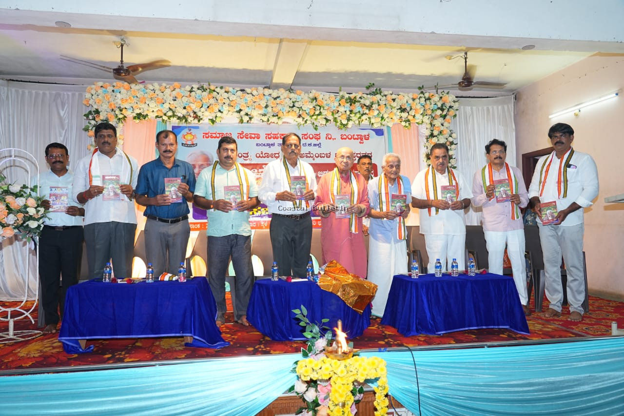 ಬಂಟ್ವಾಳ:"ಬಾಳಪಥ"ಡಾ| ಅಮ್ಮೆಂಬಳ ಬಾಳಪ್ಪ ಜನ್ಮ ಶತಾಬ್ದಿ ಸಂಚಿಕೆ ಬಿಡುಗಡೆ.  ಅಮೂಲ್ಯ ಸ್ವಸಹಾಯ ಸಂಘದ ಸದಸ್ಯರ ಸಮ್ಮಿಲನ ಸಮಾರಂಭ.