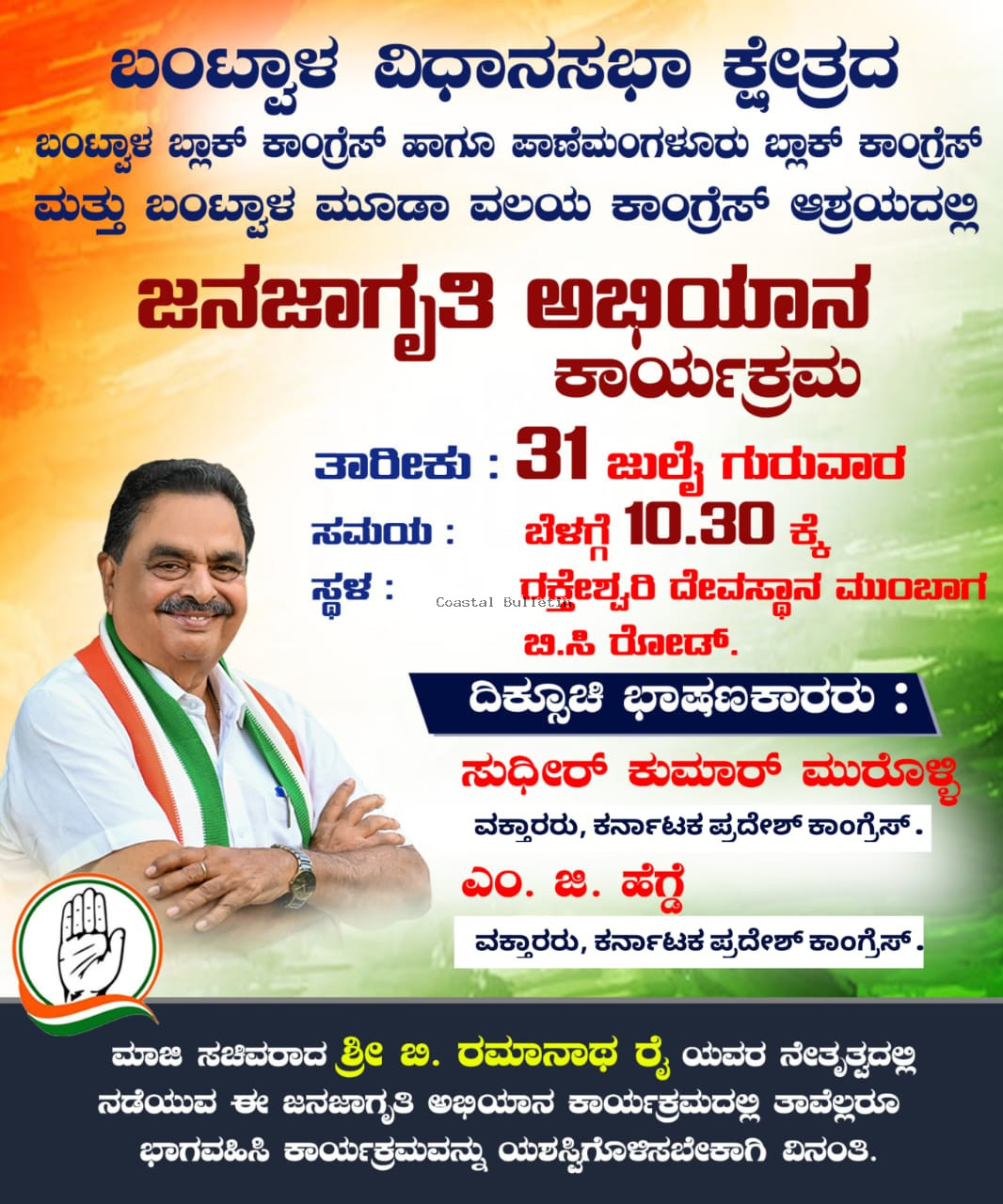 ಬಿ ಸಿ ರೋಡ್ :ನಾಳೆ ಜು 30ರಂದು ಬಿ. ರಮಾನಾಥ ರೈ ನೇತೃತ್ವದಲ್ಲಿ ಜನಜಾಗೃತಿ ಅಭಿಯಾನ
