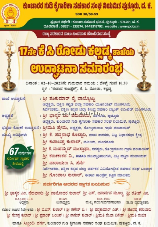 ಅ.2ರಂದು ಕಲ್ಲಡ್ಕದಲ್ಲಿ ಕುಂಬಾರರ ಗುಡಿ ಕೈಗಾರಿಕಾ ಸಹಕಾರ ಸಂಘದ 17ನೇ ಶಾಖೆ ಪ್ರಾರಂಭ.