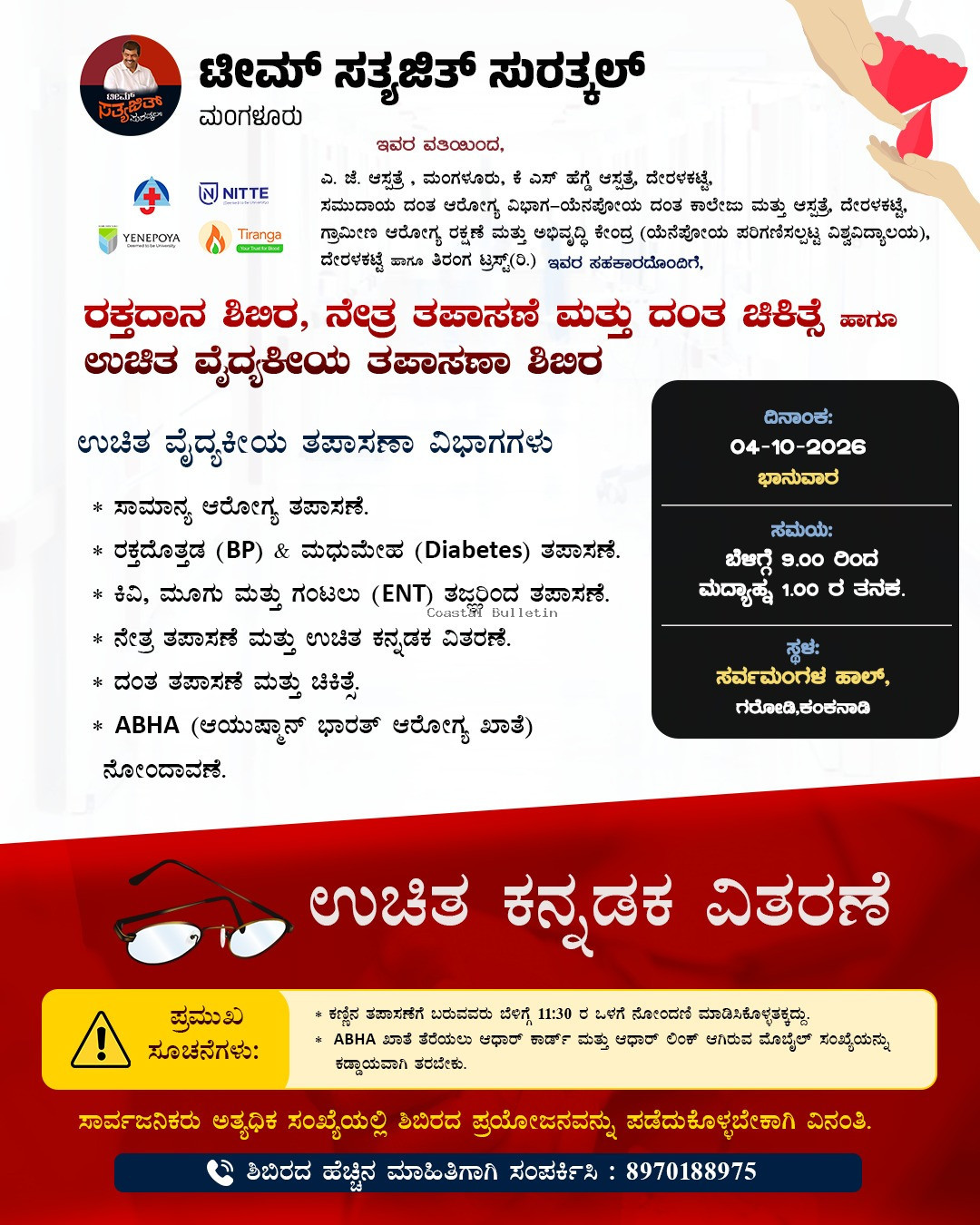 ಗರೋಡಿ :ಅ.04ರಂದು ಟೀಮ್ ಸತ್ಯಜಿತ್ ಸುರತ್ಕಲ್ ಆಶ್ರಯದಲ್ಲಿ ಬೃಹತ್ ರಕ್ತದಾನ ಶಿಬಿರ,  ಉಚಿತ ನೇತ್ರ ತಪಾಸಣೆ, ದಂತ ಚಿಕಿತ್ಸೆ ಹಾಗೂ ವೈದ್ಯಕೀಯ ತಪಾಸಣಾ ಶಿಬಿರ.