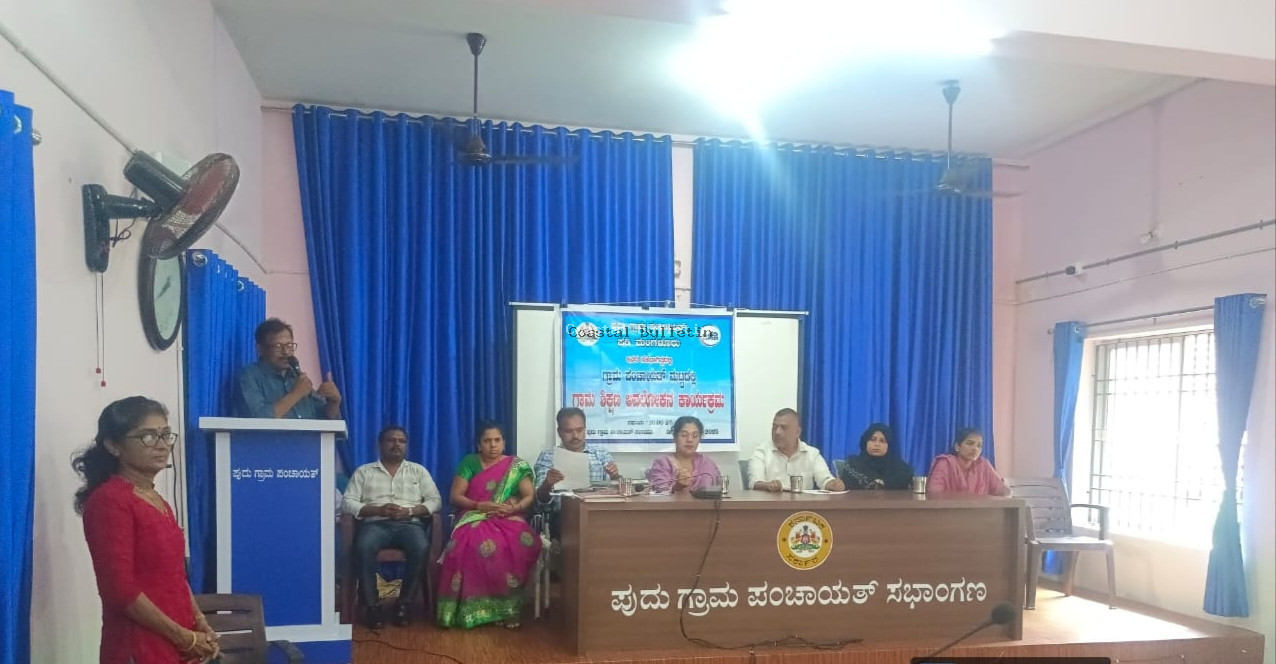 ಪುದು :ಗ್ರಾ ಪಂ ನಲ್ಲಿ ಶಿಕ್ಷಣ ಅವಲೋಕನ ಮತ್ತು ಕಾನೂನು ಮಾಹಿತಿ ಜಾಗೃತಿ ಕಾರ್ಯಕ್ರಮ.  ಹೆದ್ದಾರಿ ಬದಿ ತ್ಯಾಜ್ಯ ಹಾಕಿದವರ ಬಗ್ಗೆ ಮಾಹಿತಿಗೆ ಬಹುಮಾನ ಘೋಷಣೆ :ರಮ್ಲಾನ್ ಮಾರಿಪಳ್ಳ.