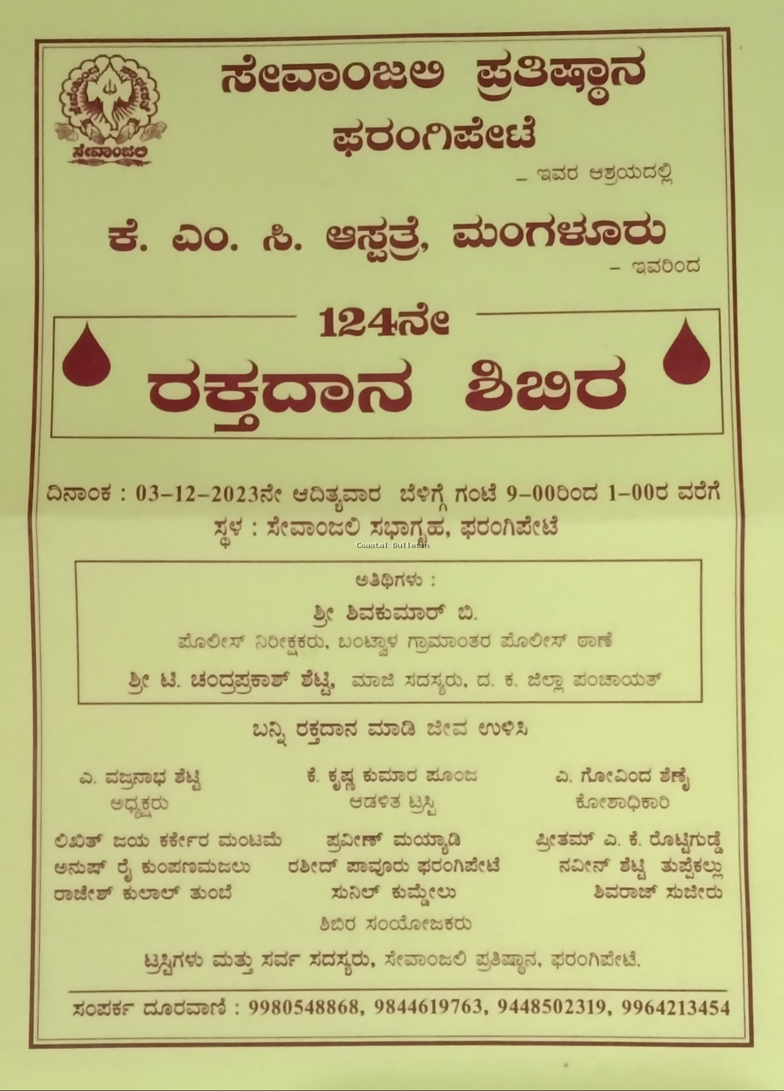 ಫರಂಗಿಪೇಟೆ :ಡಿ-3, ಸೇವಾಂಜಲಿ ಪ್ರತಿಷ್ಠಾನದ ಆಶ್ರಯದಲ್ಲಿ 124ನೇ ರಕ್ತದಾನ ಶಿಬಿರ.