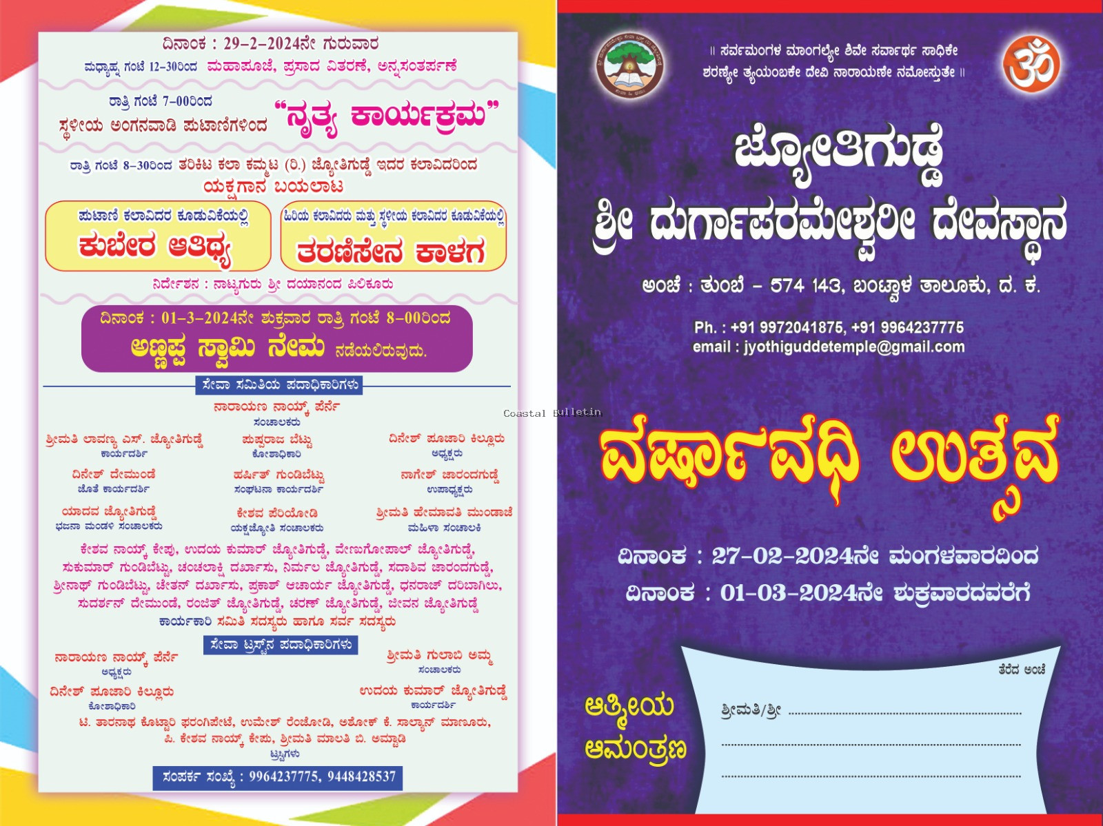 ಜ್ಯೋತಿಗುಡ್ಡೆ: ಫೆ.27-ಮಾ.01, ಶ್ರೀ ದುರ್ಗಾಪರಮೇಶ್ವರೀ ದೇವಸ್ಥಾನದ ವರ್ಷಾವಧಿ ಉತ್ಸವ.